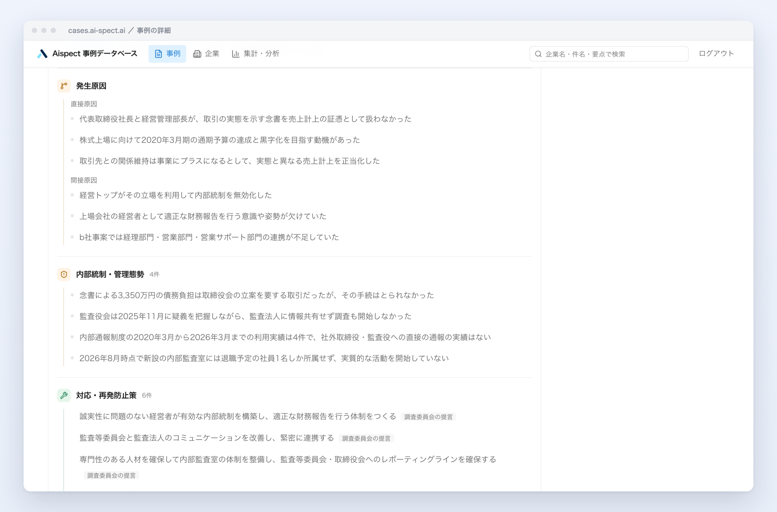 事例の詳細画面。発生原因（直接原因・間接原因）と内部統制・管理態勢、対応・再発防止策の欄