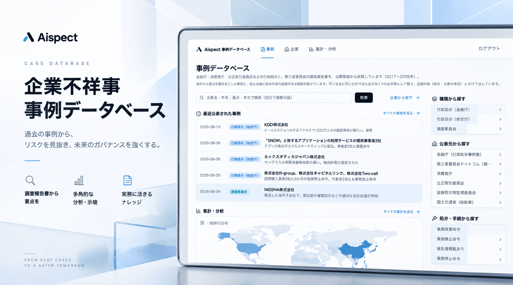 企業不祥事 事例データベースの紹介画像。左に見出し、右に事例一覧の画面